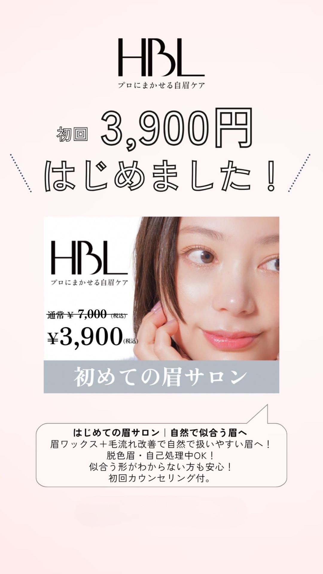 HBL レディース眉毛サロン 初回3,900円キャンペーン