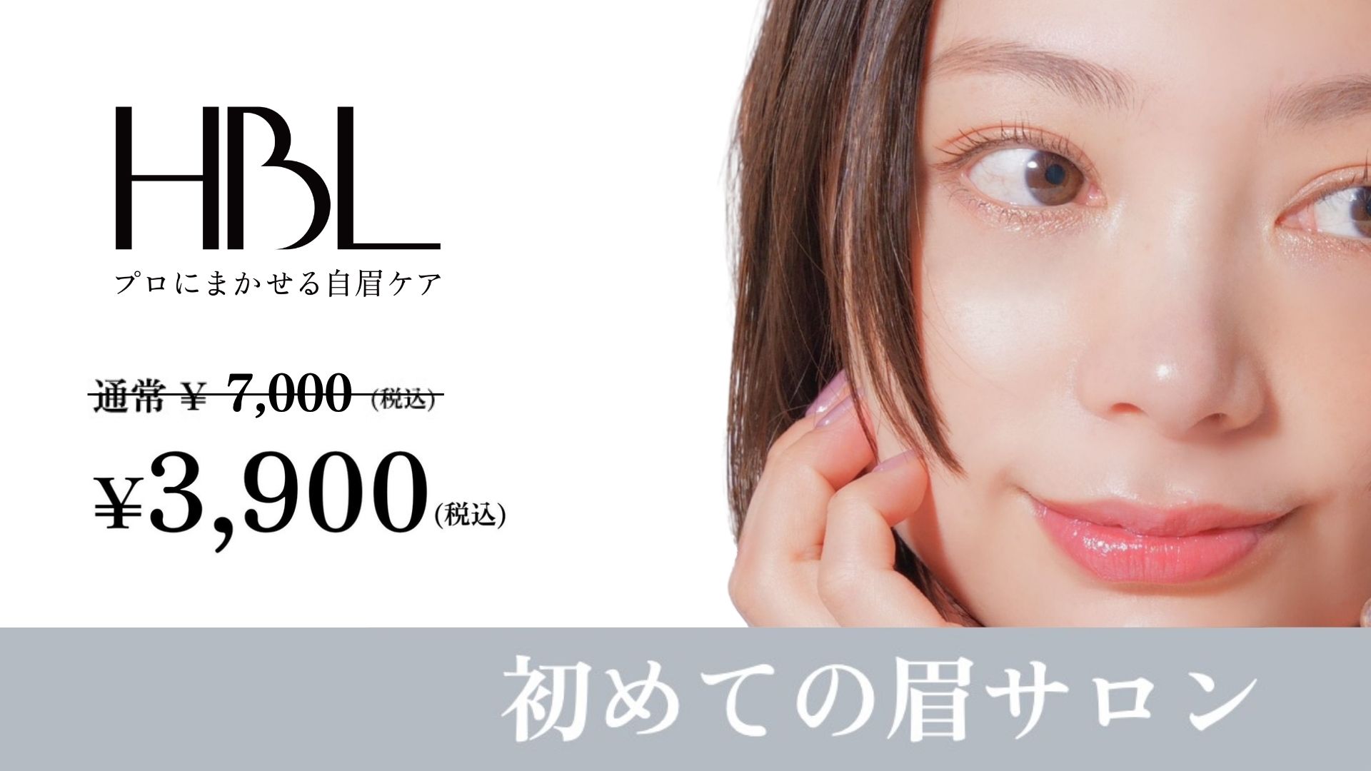 HBL レディース眉毛サロン 初回3,900円キャンペーン